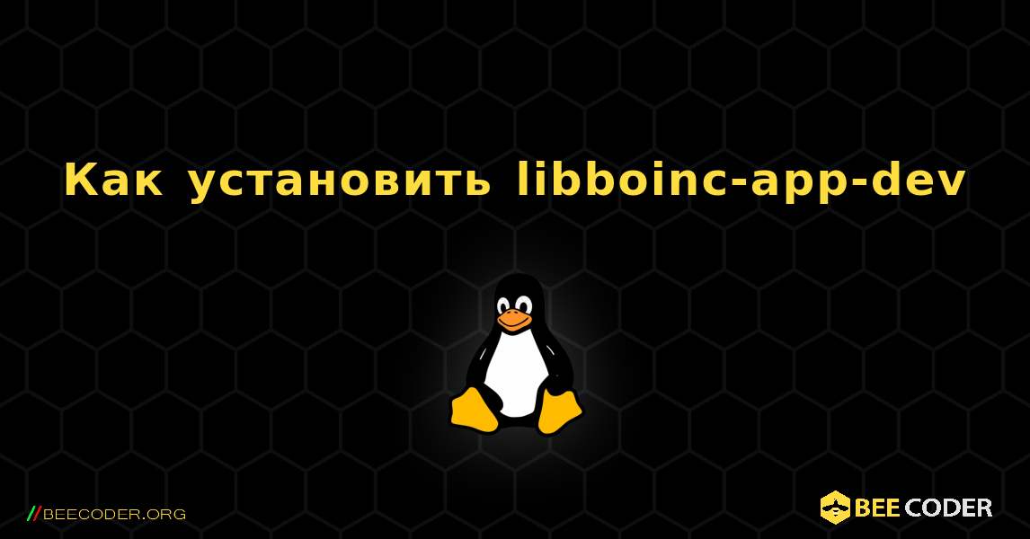 Как установить libboinc-app-dev . Linux