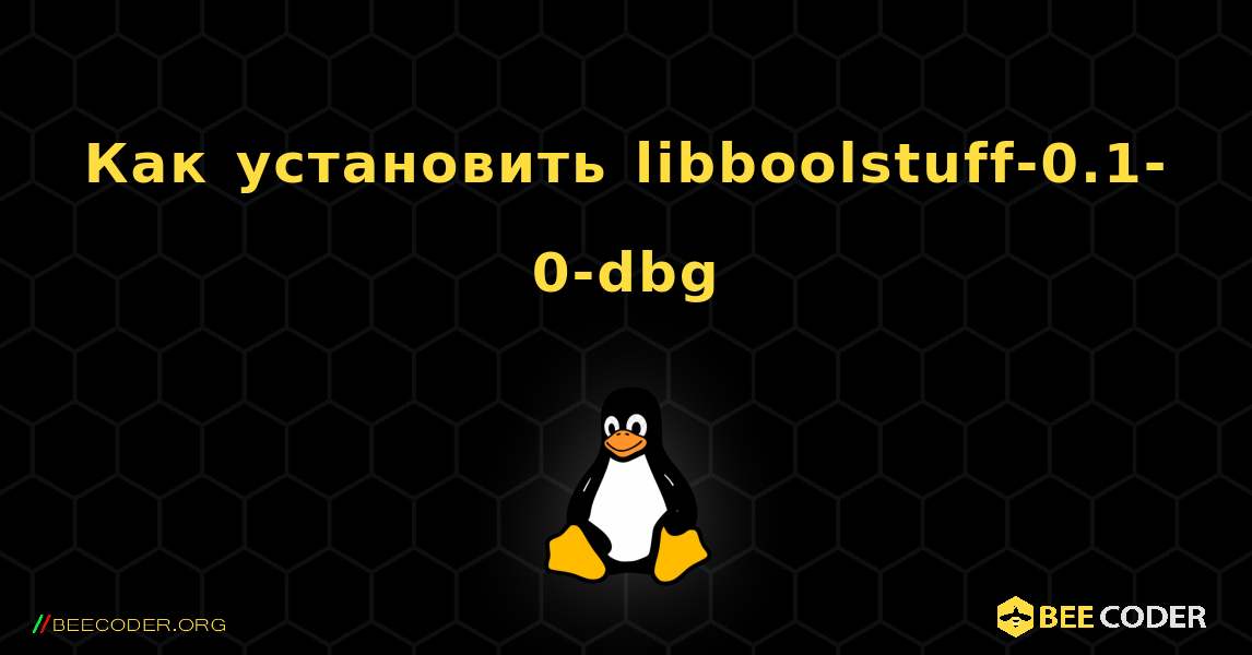 Как установить libboolstuff-0.1-0-dbg . Linux