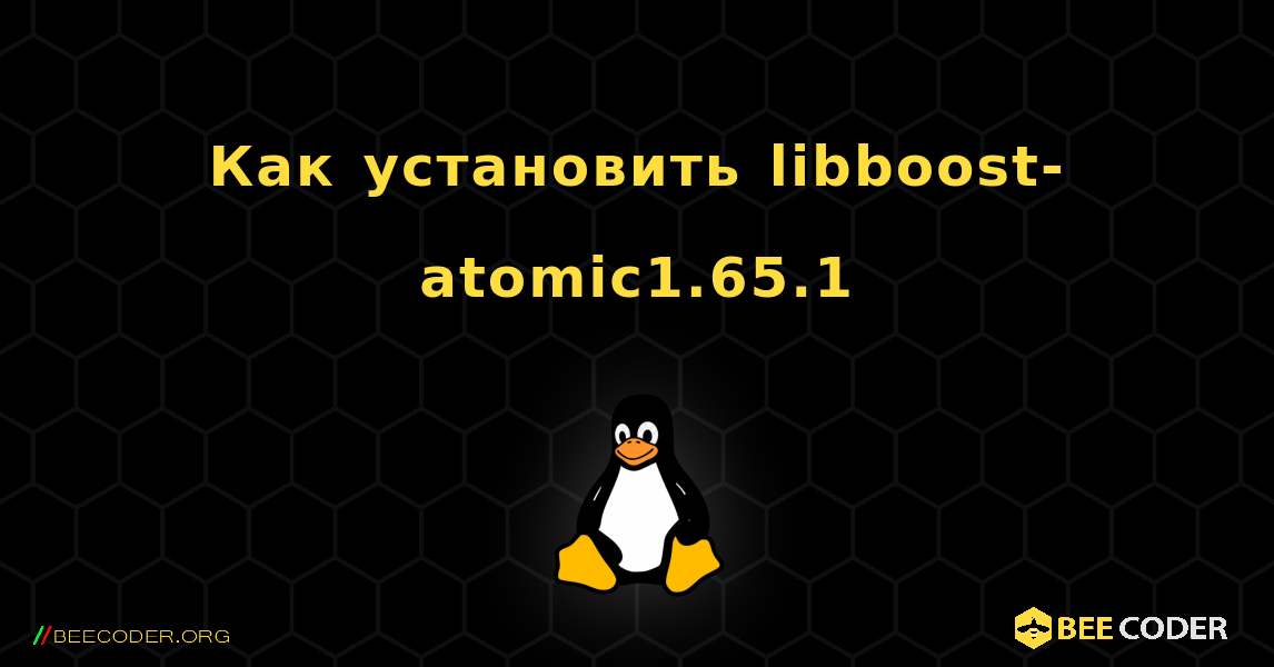 Как установить libboost-atomic1.65.1 . Linux