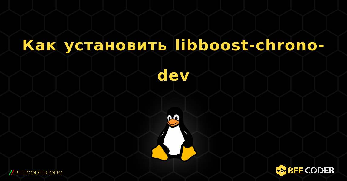 Как установить libboost-chrono-dev . Linux