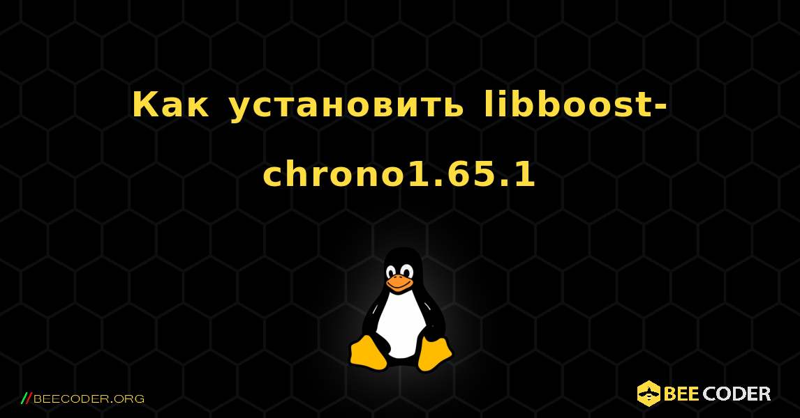 Как установить libboost-chrono1.65.1 . Linux