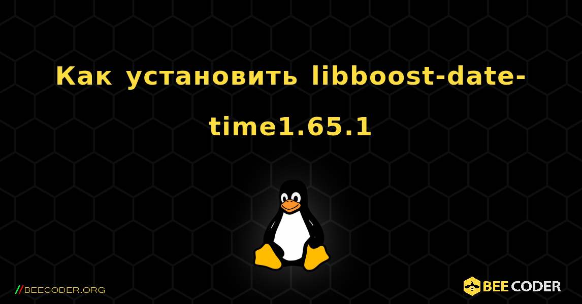 Как установить libboost-date-time1.65.1 . Linux