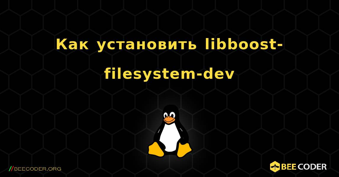 Как установить libboost-filesystem-dev . Linux