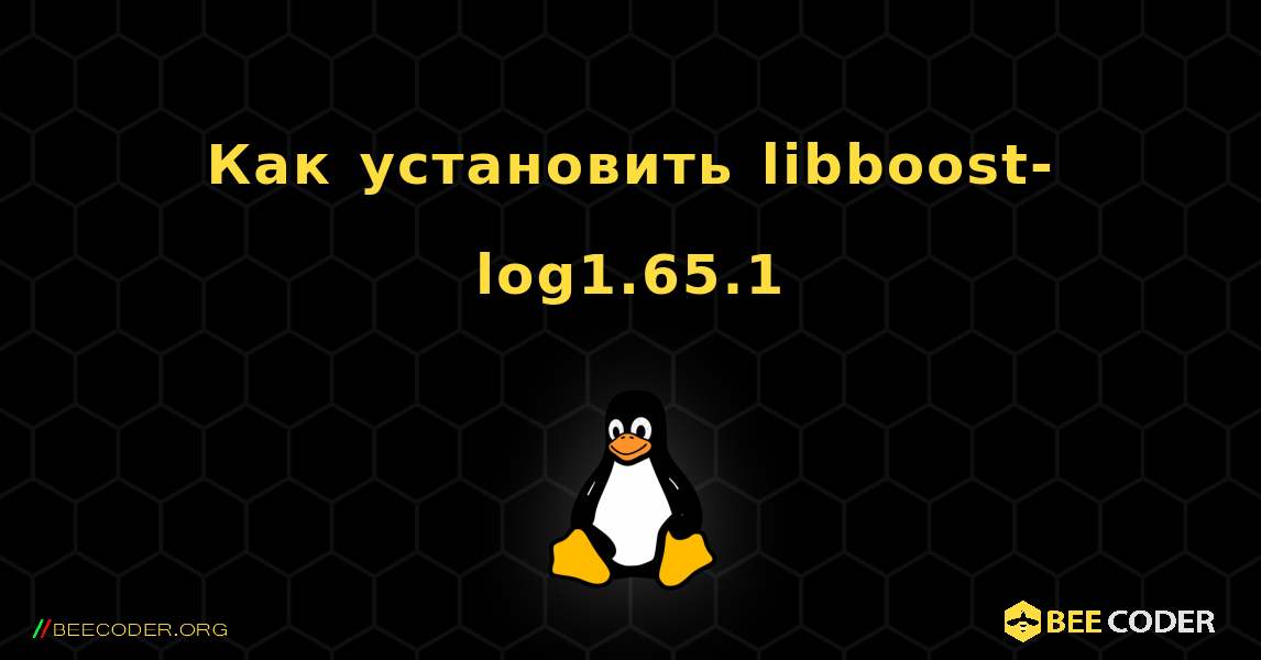 Как установить libboost-log1.65.1 . Linux