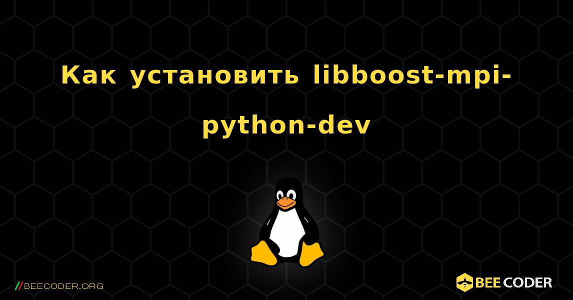 Как установить libboost-mpi-python-dev . Linux