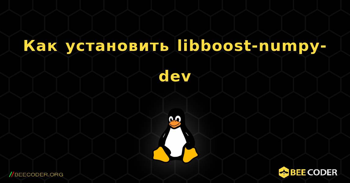 Как установить libboost-numpy-dev . Linux