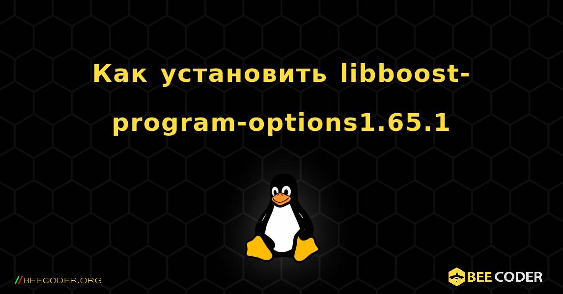 Как установить libboost-program-options1.65.1 . Linux