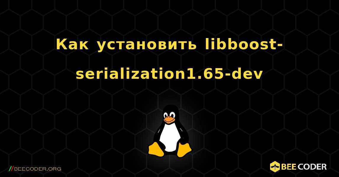 Как установить libboost-serialization1.65-dev . Linux