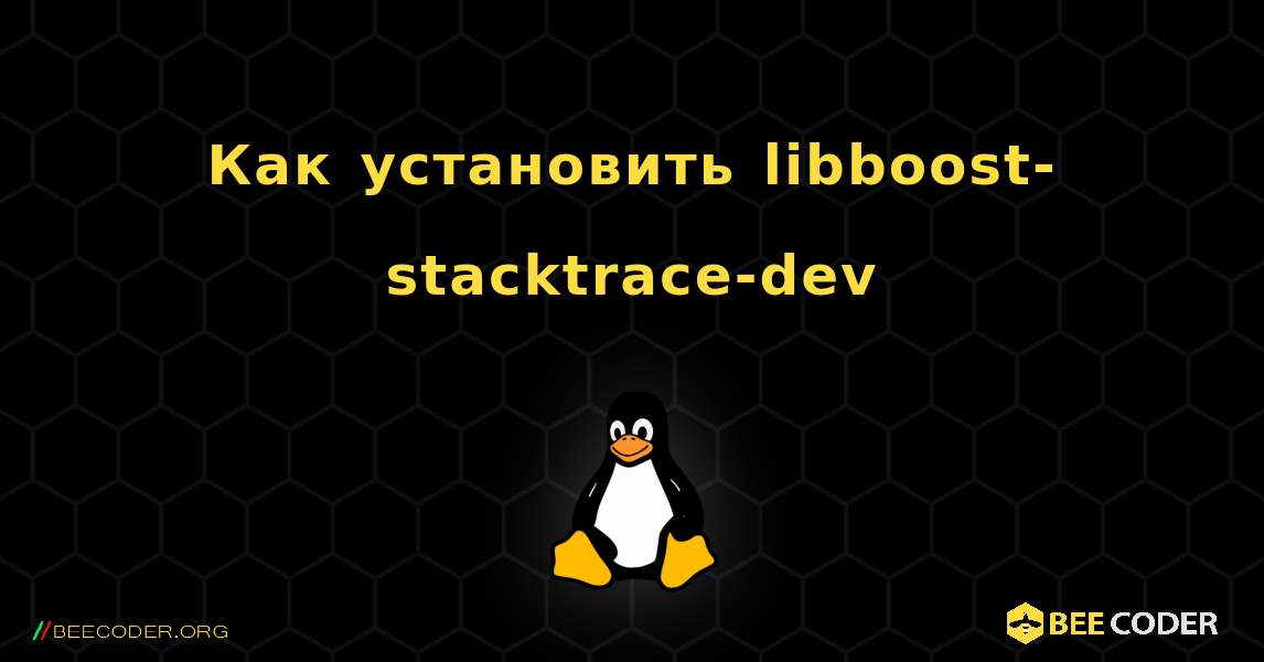 Как установить libboost-stacktrace-dev . Linux