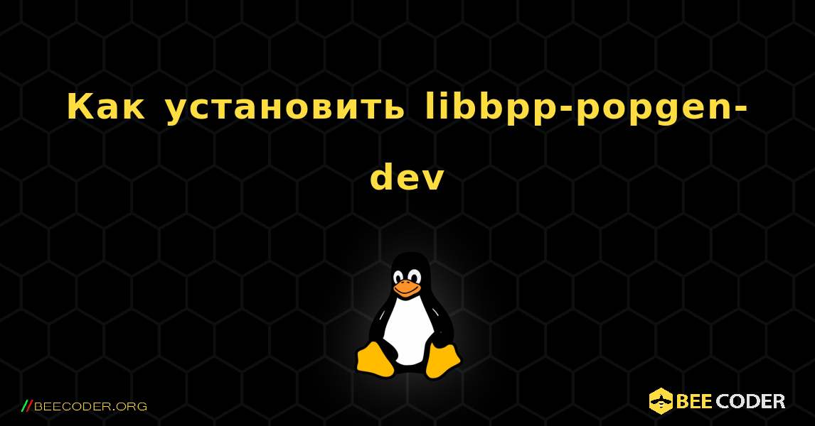 Как установить libbpp-popgen-dev . Linux