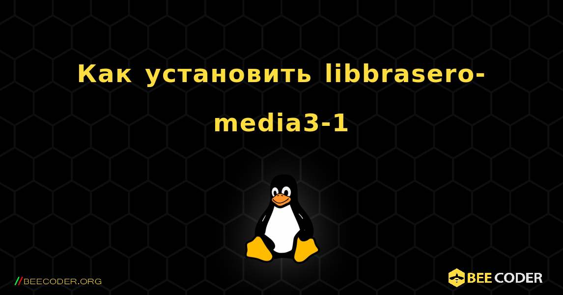 Как установить libbrasero-media3-1 . Linux