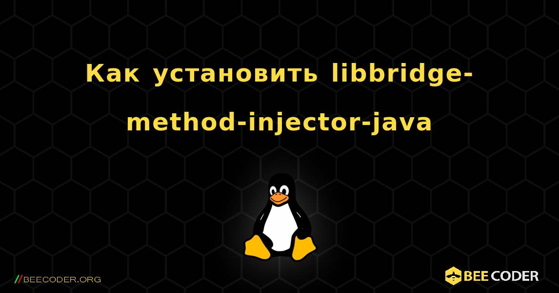 Как установить libbridge-method-injector-java . Linux