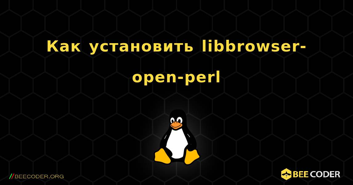 Как установить libbrowser-open-perl . Linux