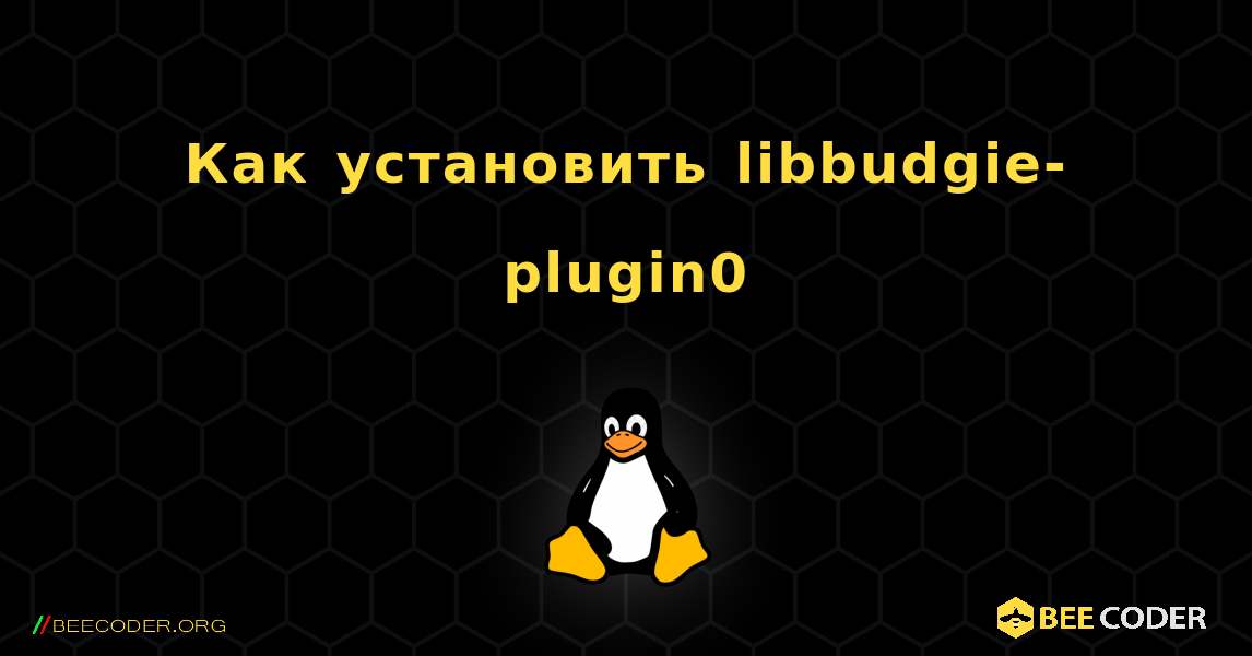 Как установить libbudgie-plugin0 . Linux