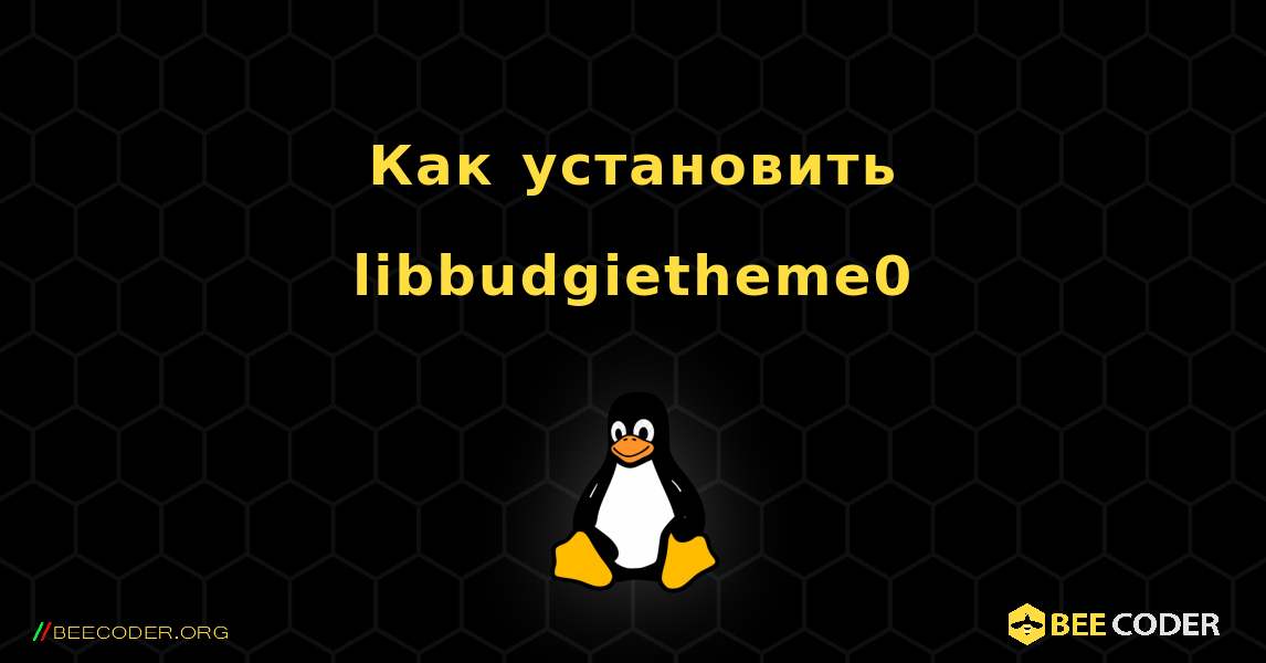 Как установить libbudgietheme0 . Linux