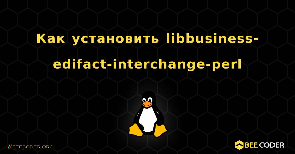 Как установить libbusiness-edifact-interchange-perl . Linux