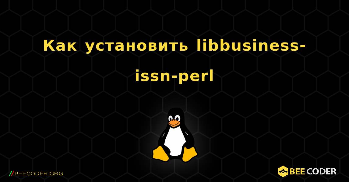 Как установить libbusiness-issn-perl . Linux