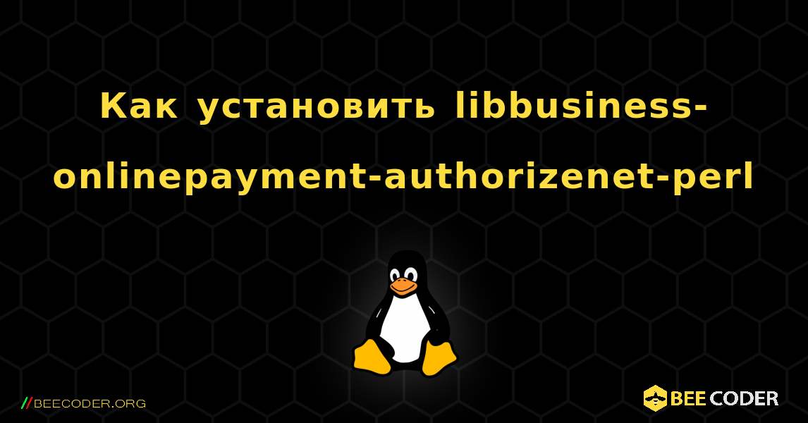 Как установить libbusiness-onlinepayment-authorizenet-perl . Linux