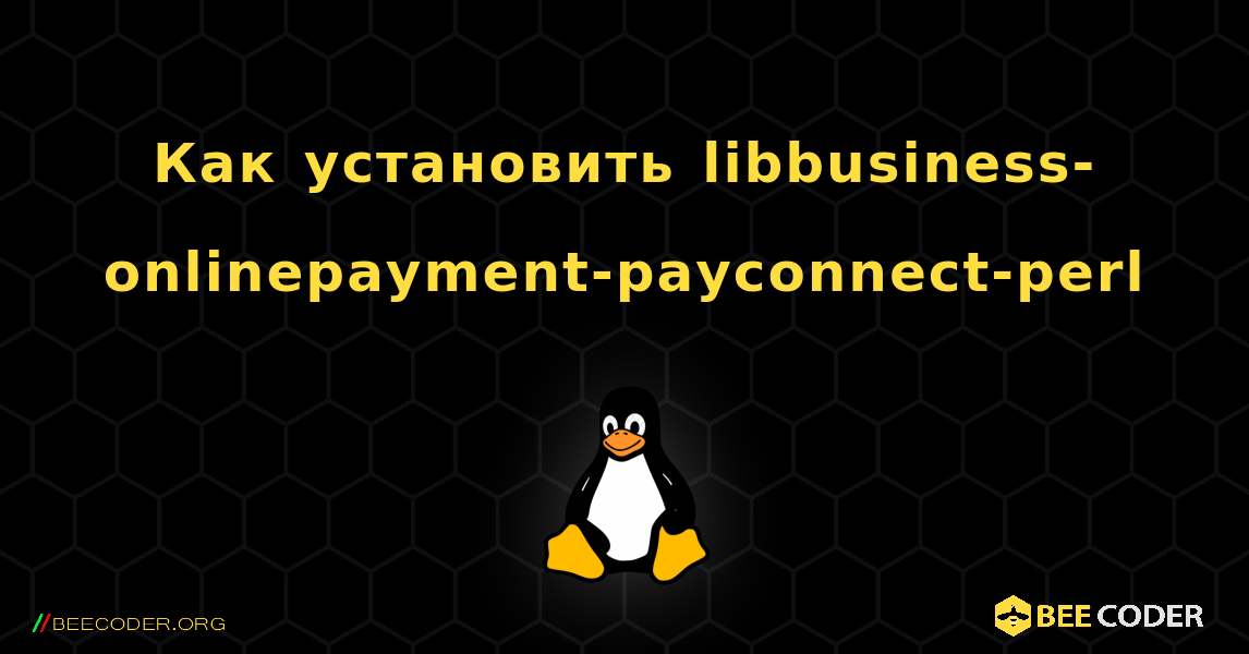 Как установить libbusiness-onlinepayment-payconnect-perl . Linux