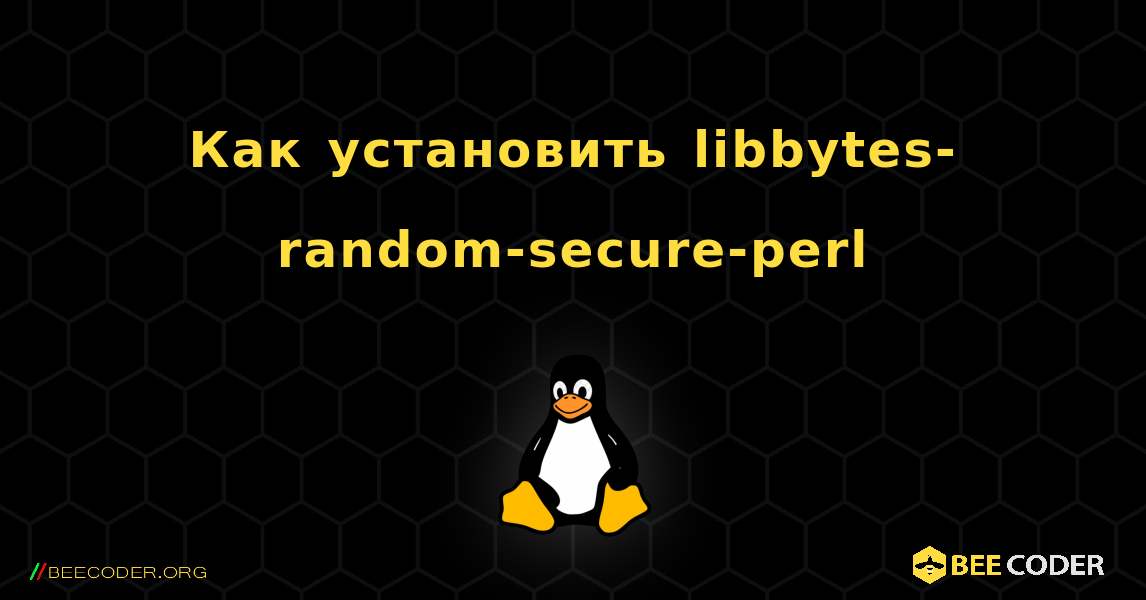 Как установить libbytes-random-secure-perl . Linux