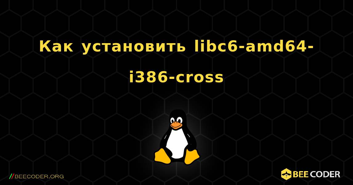 Как установить libc6-amd64-i386-cross . Linux