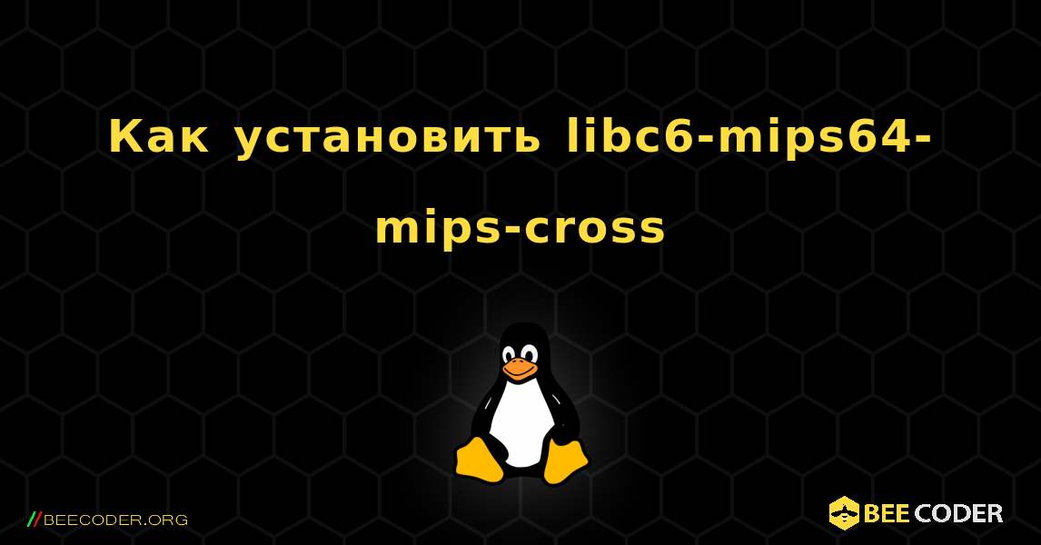 Как установить libc6-mips64-mips-cross . Linux