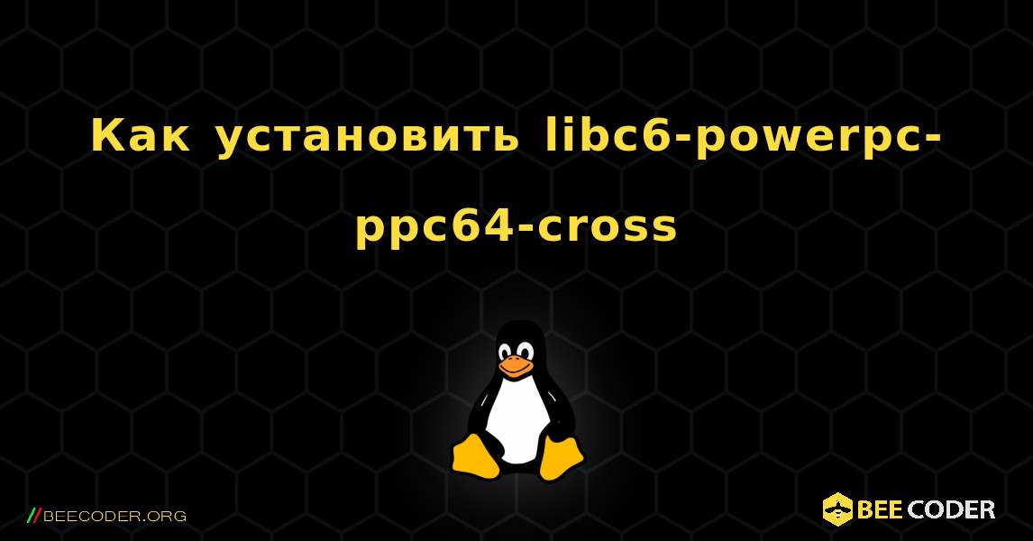 Как установить libc6-powerpc-ppc64-cross . Linux