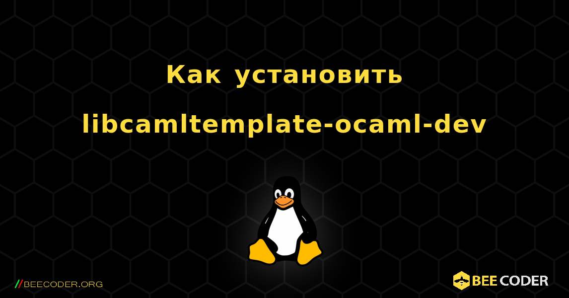 Как установить libcamltemplate-ocaml-dev . Linux