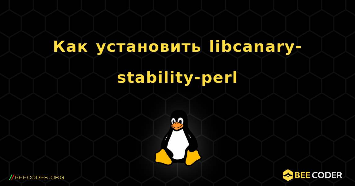 Как установить libcanary-stability-perl . Linux