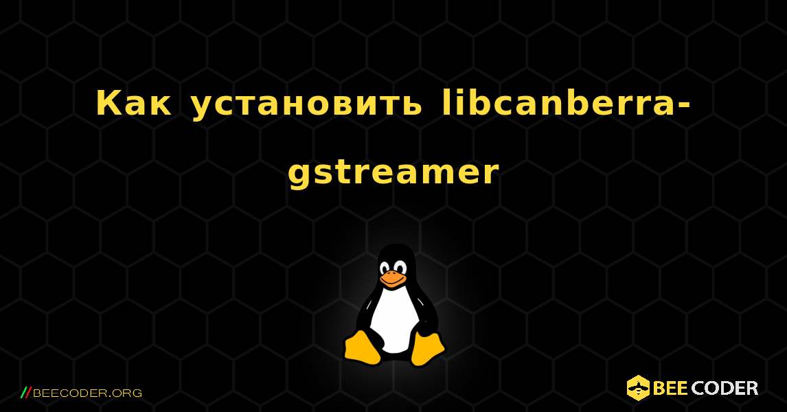 Как установить libcanberra-gstreamer . Linux
