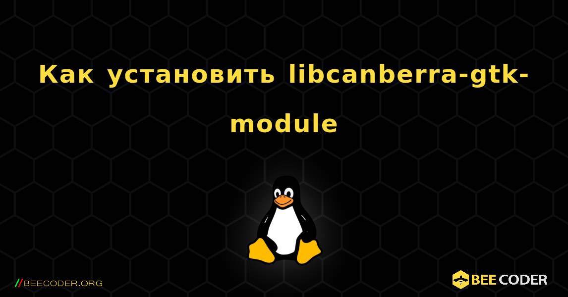 Как установить libcanberra-gtk-module . Linux