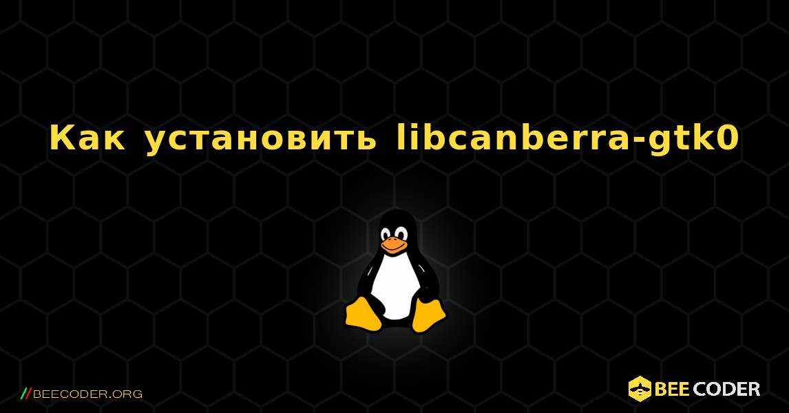 Как установить libcanberra-gtk0 . Linux