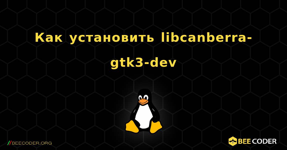 Как установить libcanberra-gtk3-dev . Linux