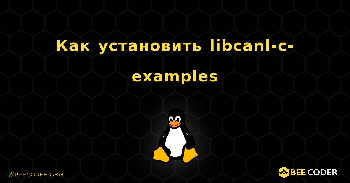 Как установить libcanl-c-examples . Linux