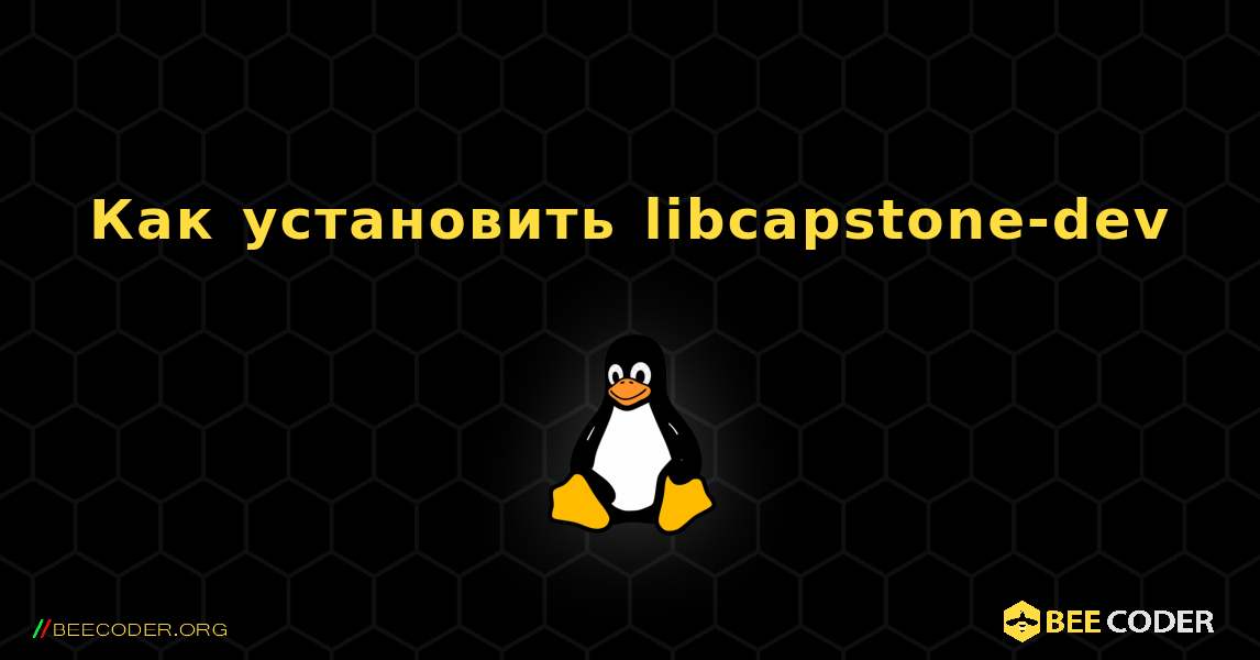 Как установить libcapstone-dev . Linux