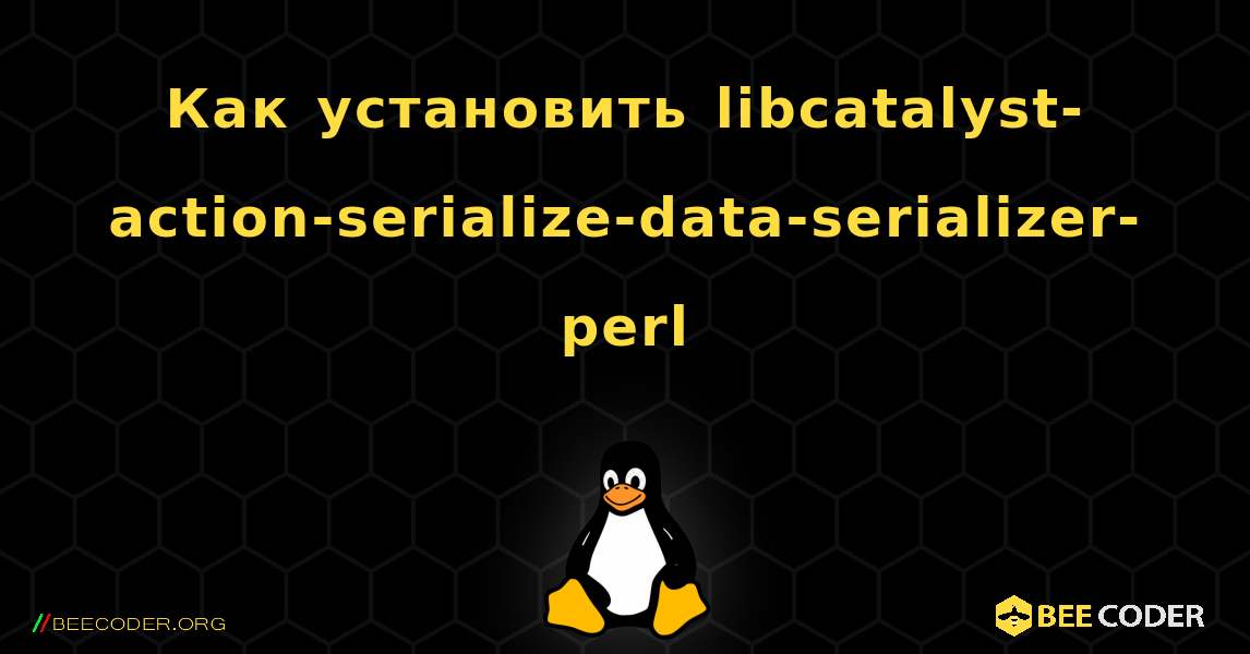 Как установить libcatalyst-action-serialize-data-serializer-perl . Linux