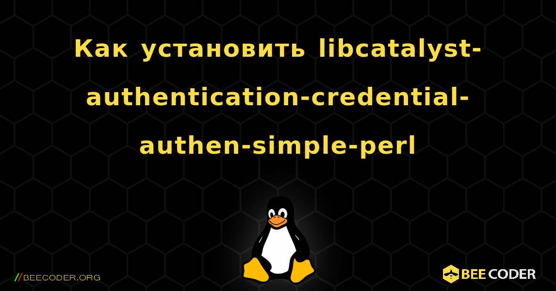 Как установить libcatalyst-authentication-credential-authen-simple-perl . Linux