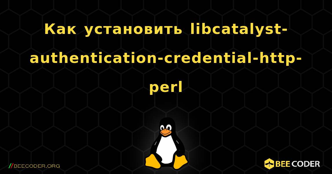 Как установить libcatalyst-authentication-credential-http-perl . Linux