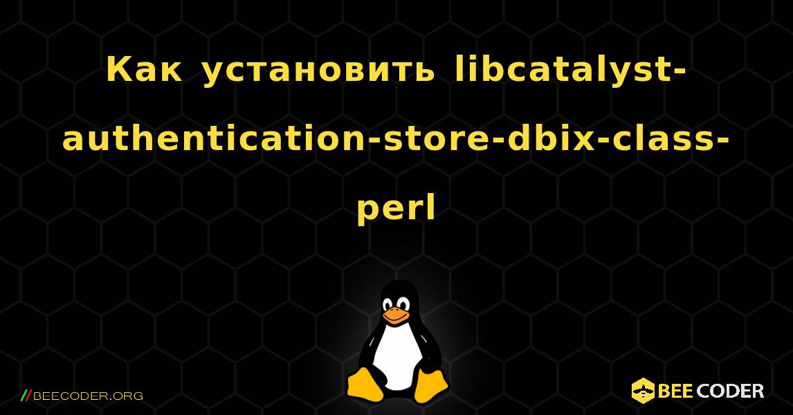 Как установить libcatalyst-authentication-store-dbix-class-perl . Linux
