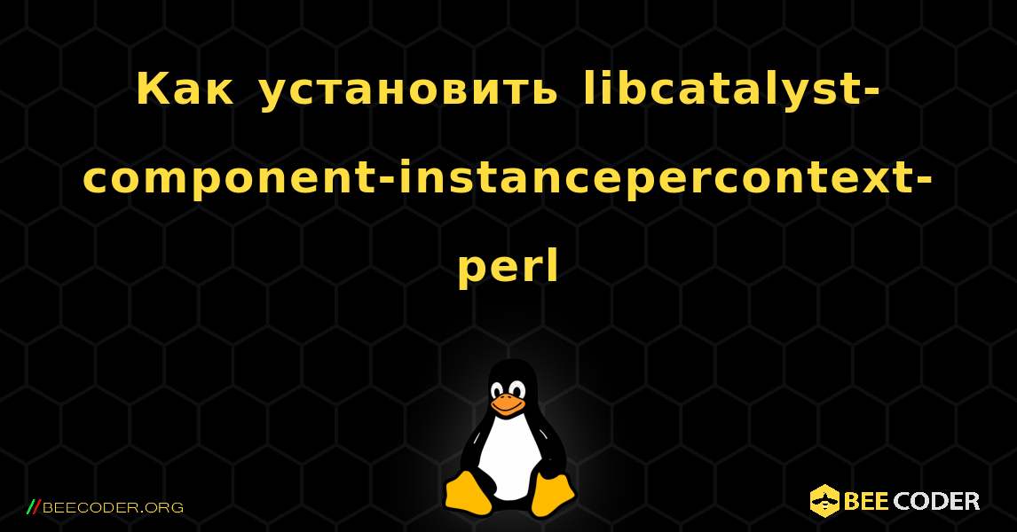 Как установить libcatalyst-component-instancepercontext-perl . Linux