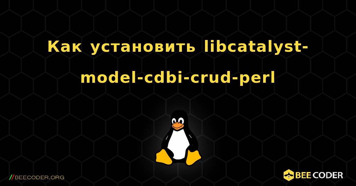 Как установить libcatalyst-model-cdbi-crud-perl . Linux