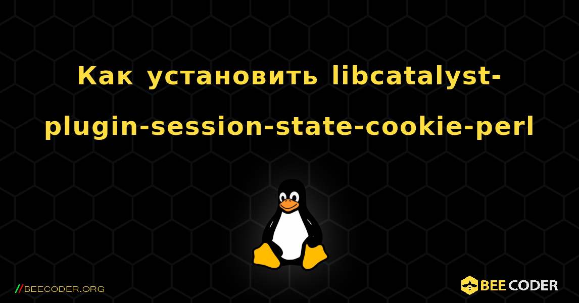 Как установить libcatalyst-plugin-session-state-cookie-perl . Linux