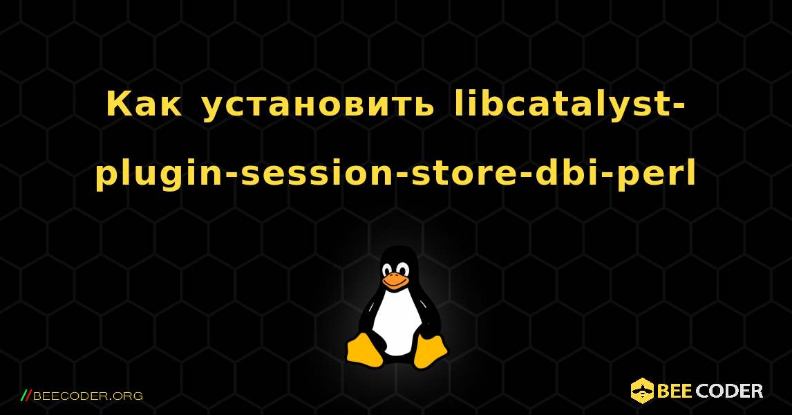 Как установить libcatalyst-plugin-session-store-dbi-perl . Linux