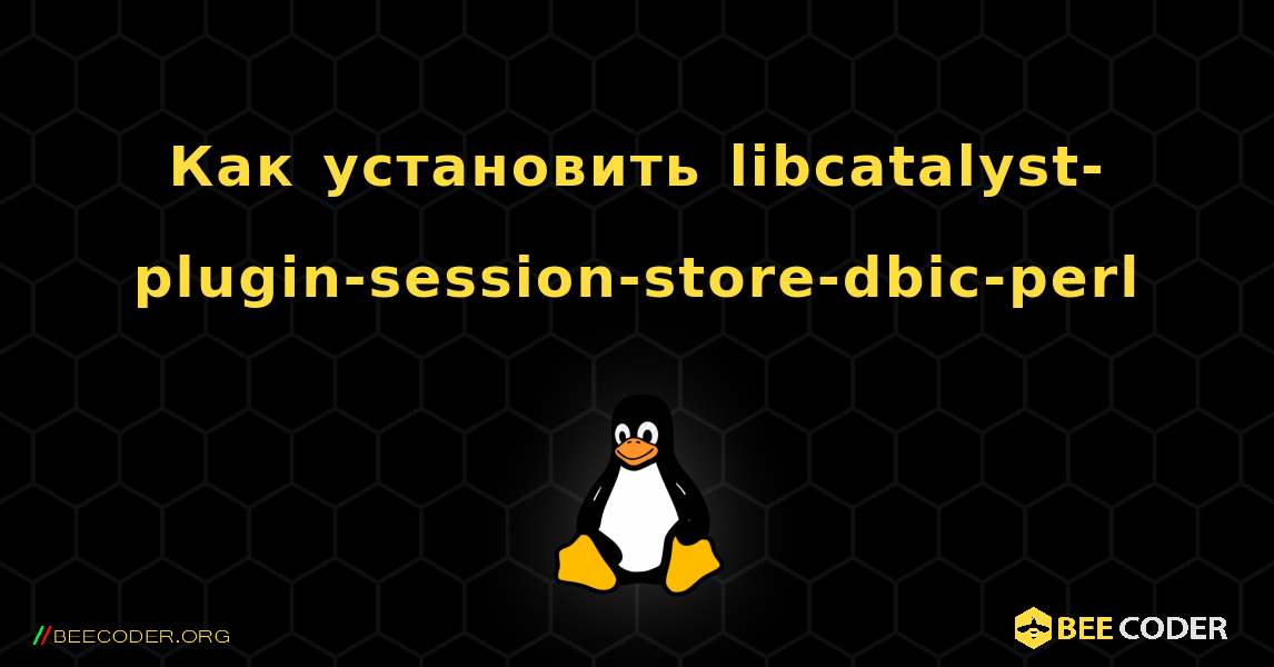 Как установить libcatalyst-plugin-session-store-dbic-perl . Linux