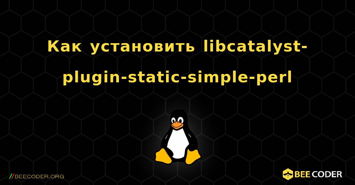 Как установить libcatalyst-plugin-static-simple-perl . Linux