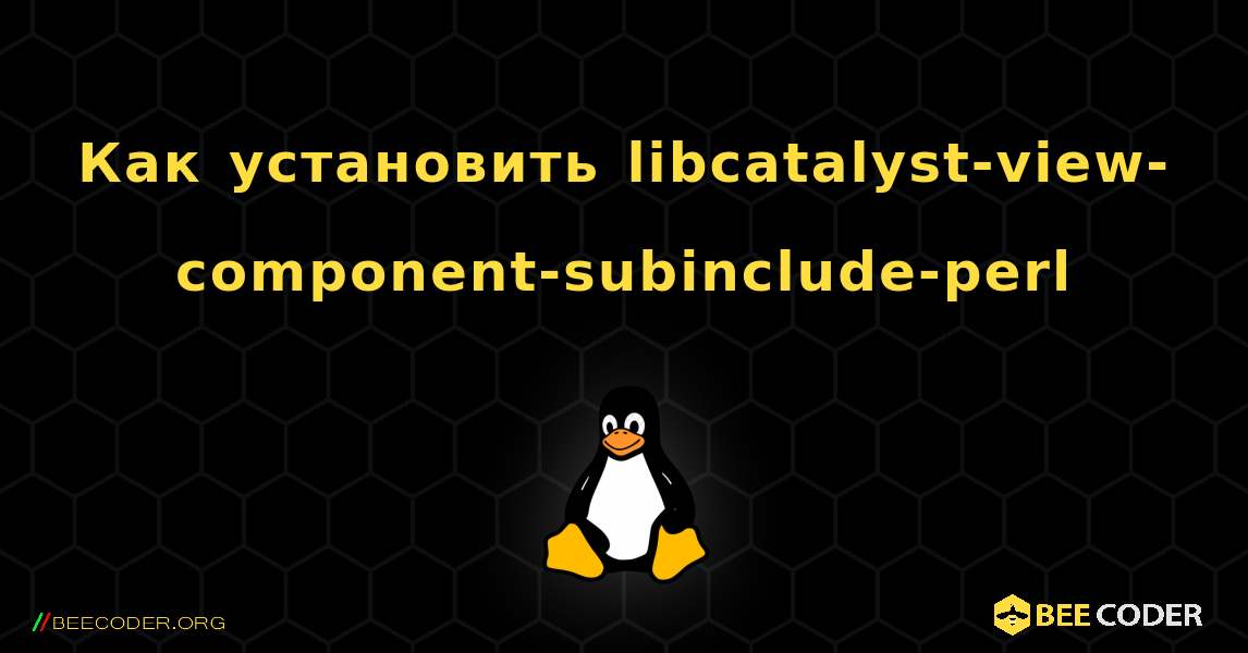 Как установить libcatalyst-view-component-subinclude-perl . Linux