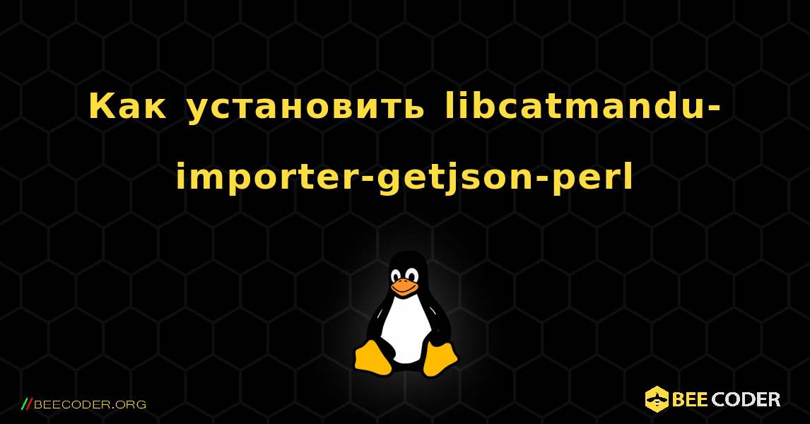 Как установить libcatmandu-importer-getjson-perl . Linux