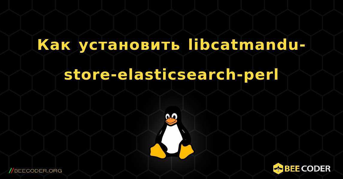 Как установить libcatmandu-store-elasticsearch-perl . Linux