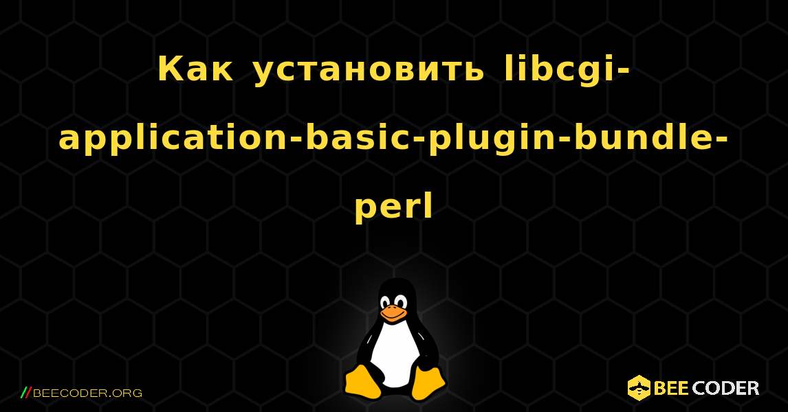 Как установить libcgi-application-basic-plugin-bundle-perl . Linux