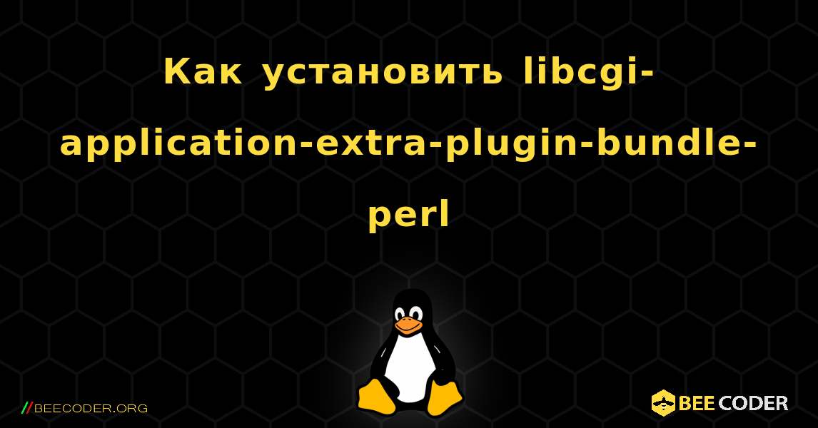 Как установить libcgi-application-extra-plugin-bundle-perl . Linux